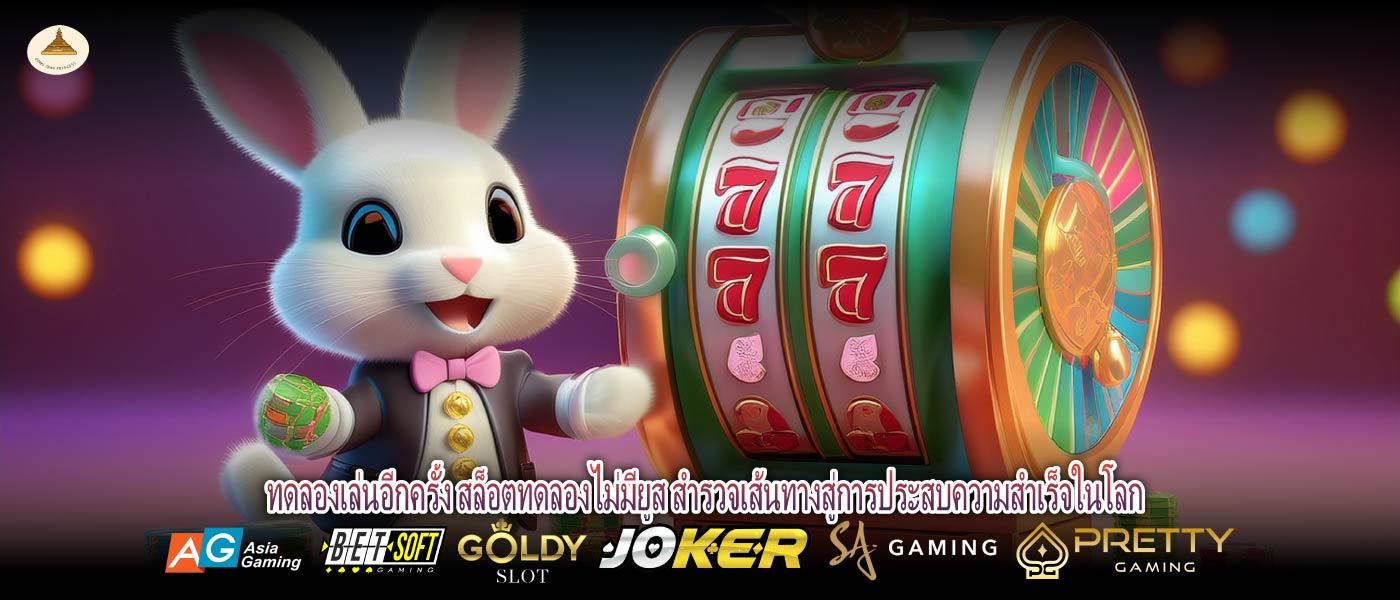 ทดลองเล่นอีกครั้ง สล็อตทดลองไม่มียูส สำรวจเส้นทางสู่การประสบความสำเร็จในโลก