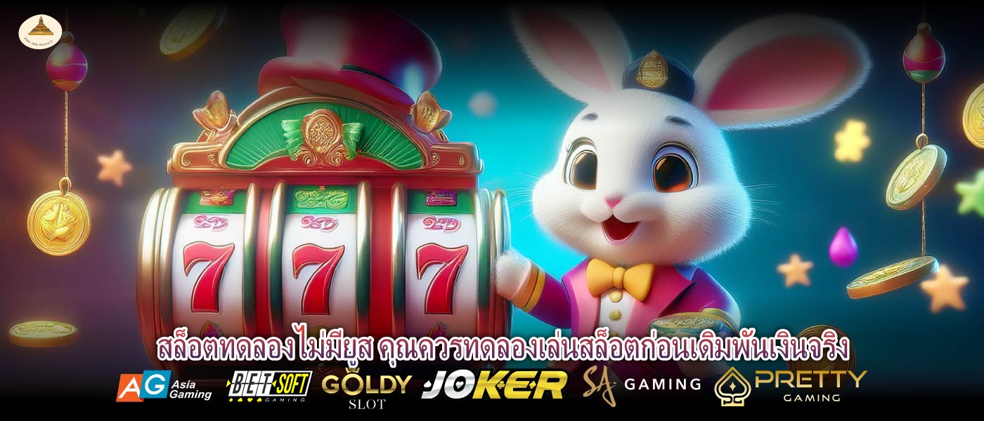 สล็อตทดลองไม่มียูส คุณควรทดลองเล่นสล็อตก่อนเดิมพันเงินจริง