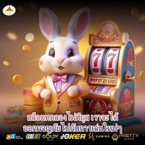 สล็อตทดลองไม่มียูส เราจะได้ออกผจญภัยไปกับการเล่นใหม่ๆ