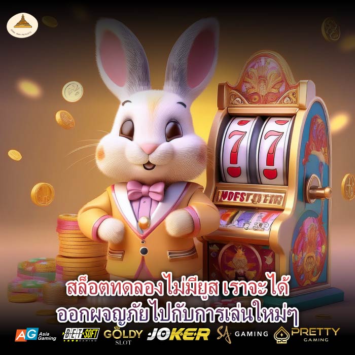 สล็อตทดลองไม่มียูส เราจะได้ออกผจญภัยไปกับการเล่นใหม่ๆ
